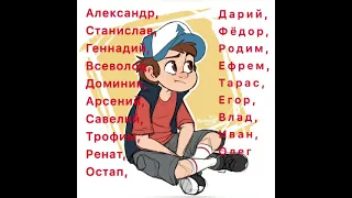 Кто ты из Гравити Фолз по имени?