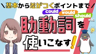 【英語の助動詞を徹底攻略！】意味の違い/使い分け/覚え方などの基本と絶対役立つ＋αの知識を紹介！【総まとめ】[034]