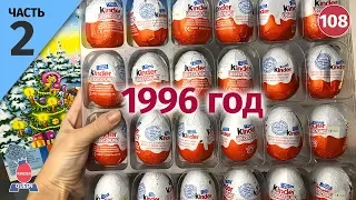 Киндер сюрпризы 1996 года. Раритетный набор Адвент Календарь. 2 часть