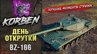 ДЕНЬ ОТКРУТКИ • BZ-166 ◄Моменты стрима►