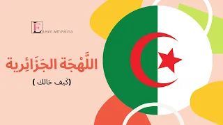 تعلّم اللهجة الجزائرية -كَيف حَالك (4)