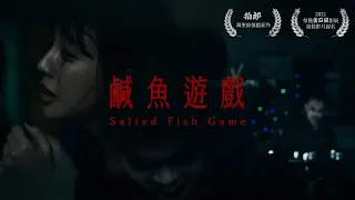 萬聖節檔期鉅作『鹹魚遊戲』電影正式預告片 - 拍郎Good Beast