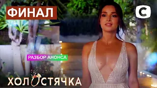 Холостячка 2 сезон – ФИНАЛ. от 03.12.2021 – АНОНС – ОБЗОР – СПОЙЛЕР