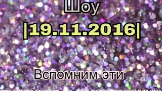 ~19.11.2016~Шоу Оли Поляковой~Лучшие моменты~