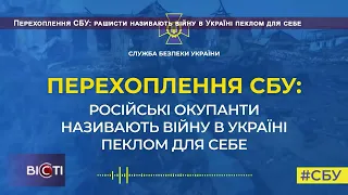 Перехоплення СБУ: рашисти називають війну в Україні пеклом для себе