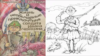 Жизнь и необычайные приключения солдата Ивана Чонкина, 1963г. Аудиоверсия