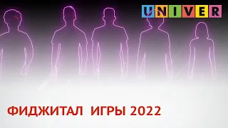 ФИДЖИТАЛ ИГРЫ 2022