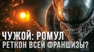 Чужой: Ромул - Возможный перезапуск франшизы