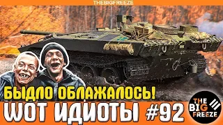 WOT ИДИОТЫ #92 | ВЗВОД ТАНКОВОГО БЫДЛА ОБЛАЖАЛСЯ ПО ПОЛНОЙ 😄