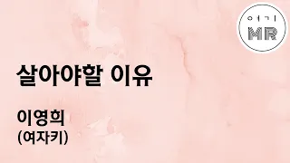 살아야할 이유 - 이영희 (여자키Gm/-1) 여기MR / Karaoke / Music / 노래방