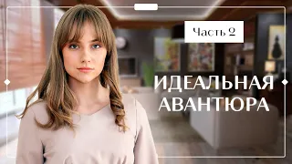 ИДЕАЛЬНАЯ АВАНТЮРА. Часть 2 | ФИЛЬМ О ЛЮБВИ | ЛУЧШИЙ СЕРИАЛ 2023 | НОВИНКА КИНО