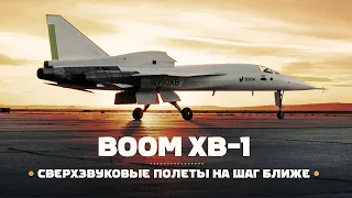 Сверхзвуковые полеты еще на шаг ближе — Boom XB-1 и Overture