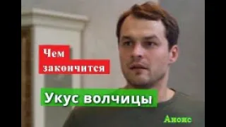 Укус волчицы сериал ЧЕМ ЗАКОНЧИТСЯ