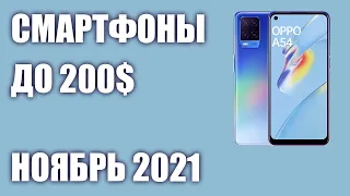 ТОП—7. Лучшие смартфоны до 200$. Рейтинг на Ноябрь 2021 года!