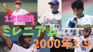 【ミレニアム】12球団 2000年 1-9メドレー