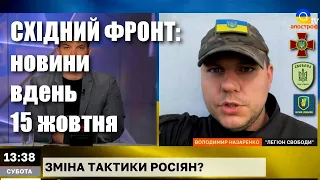 Донеччина: новини з фронту вдень 15 жовтня — інформує Володимир Назаренко / Легіон Свободи