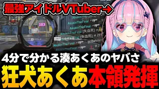 【APEX耐久企画】4分で分かる湊あくあのヤバさ【湊あくあ/常闇トワ/星街すいせい/ホロライブ/切り抜き】