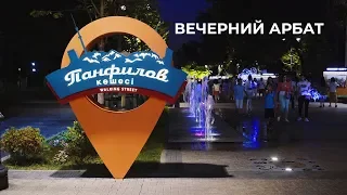 Атмосфера вечернего Арбата в Алматы