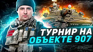 ТУРНИР НА ОБЪЕКТЕ 907