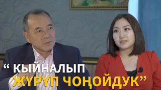 Кубанычбек Исабеков : “ Кыйналып жүрүп чоңойдук”