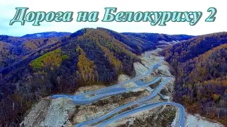 Белокуриха 2. Одна из самых красивых дорог Алтая.