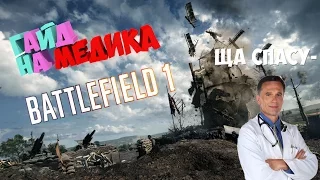 Гайд на медика в BF 1