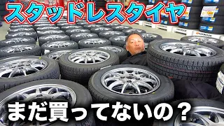 本当ならもう遅い！？冬を越す為に必要なスタッドレスタイヤをプロが伝授！Studless tires are necessary to get through the winter!