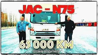 JAC N75 - 65000 км СПУСТЯ!! НЕ РАЗВАЛИЛСЯ ЛИ?!