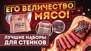 Наборы приборов для стейка — Топ 5 | Набор ножей, посуда, ножи