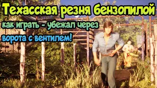 ✌ Техасская резня бензопилой, как играть - убежал через ворота с вентилем!