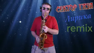 Сектор газа - Лирика / Filatov & Karas remix ( cover by Amigoiga sax )