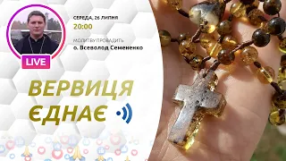 ВЕРВИЦЯ ЄДНАЄ | Молитва на вервиці у прямому ефірі, 26.07.2023