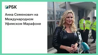 Анна Семенович на Международном Уфимском Марафоне