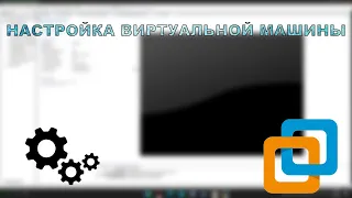 Как настроить виртуальную машину VMware Workstation?