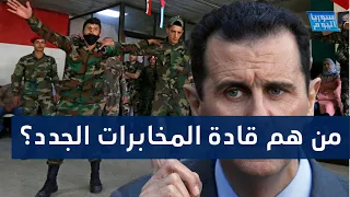 الأسد يطيح بقادة أفرع مخابرات جوية ويعين آخرين.. من هم؟ | سوريا اليوم