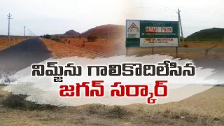 నిమ్జ్‌ ప్రాజెక్టుపై జగన్‍ నిర్లక్ష్యం | YCP Govt Conveniently Neglect Nimz Project at Prakasam Dist