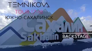 Южно-Сахалинск (Backstage) - TEMNIKOVA TOUR 17/18 (Елена Темникова)
