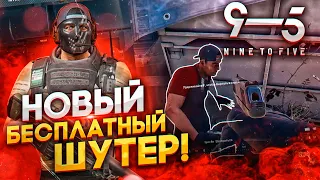 БЕСПЛАТНЫЙ ШУТЕР - ЛУЧШЕ WARFACE - Nine to Five Первый взгляд и Обзор