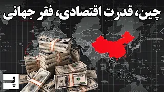 چین چگونه قدرت اقتصادی دنیا شد و چه تاثیری بر جهان گذاشته