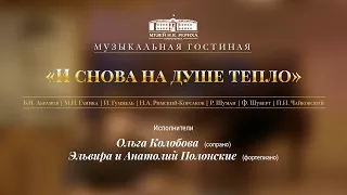 Концерт 30 марта 2024 в Музее Рериха - Ольга Колобова, Эльвира Полонская и Анатолий Полонский