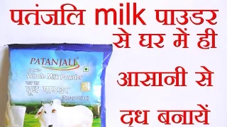 Patanjali Whole Milk Powder Milk Preparation | पतंजलि milk पाउडर से घर में ही आसानी से दूध बनायें