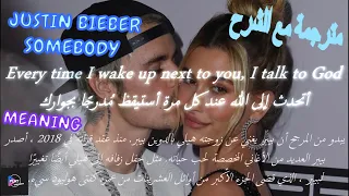 Justin Bieber - Somebody مترجمة مع الشرح "With Lyrics"