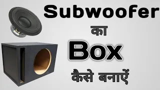 How to make subwoofer box without TS parameters | Full explaination(Hindi)