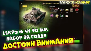 leKpz M 41 90 mm - Стоит купить за 5500 золота в составе набора? в wot Blitz 2023 | WOT-GSN