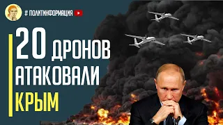 В Крыму Апокалипсис! 20 дронов камикадзе атаковали Крым!