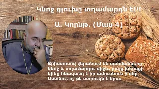 Կնոջ գլուխը տղամարդն է!!! Ա. Կորնթ. (Մաս 4)