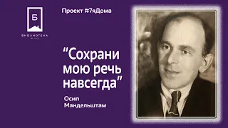 #7яДома: "Сохрани мою речь навсегда" К 130-летию со дня рождения  Осипа Эмильевича Мандельштама