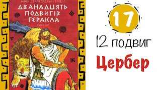 💙💛Міфи Греції. 12 подвиг Геракла. Полон триголового Цербера. | Аудіокнига від «Вухо»