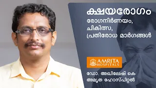 ക്ഷയരോഗം; ചികിത്സ, പ്രതിരോധം എങ്ങനെ? || Tuberculosis - Diagnosis, Treatment and  Prevention