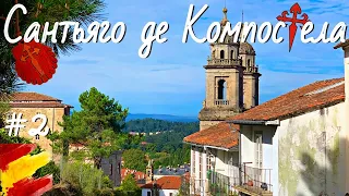 САНТЬЯГО ДЕ КОМПОСТЕЛА, ГАЛИСИЯ | SANTIAGO DE COMPOSTELA | VLOG 54-2